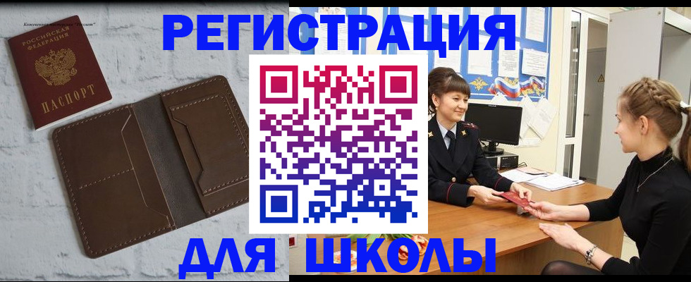 временная регистрация для школы в Волхове